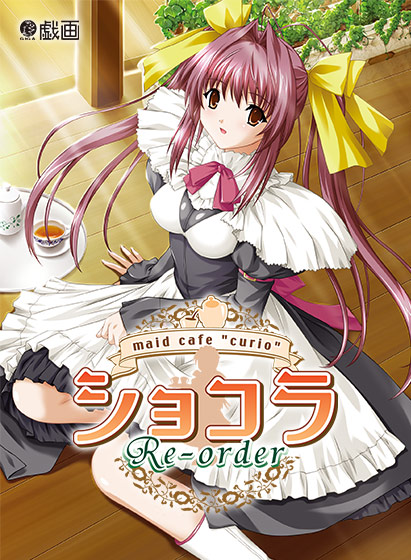 ショコラ ～maid cafe "curio"～ Re-order